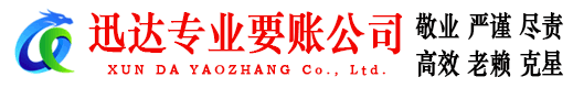 玉环迅达追债公司